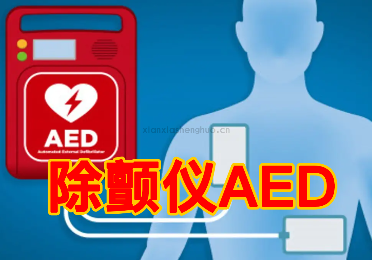 公共场所自动体外除颤器建设与管理规范；AED在公共场所的配置要求